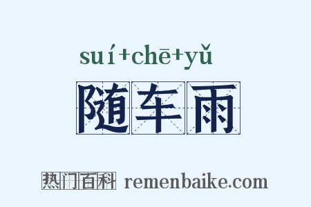 随车雨是什么意思的图片